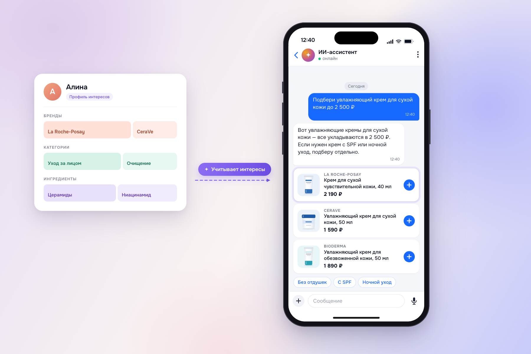 Профиль интересов помогает Shopping Assistant подобрать товары под запрос покупателя