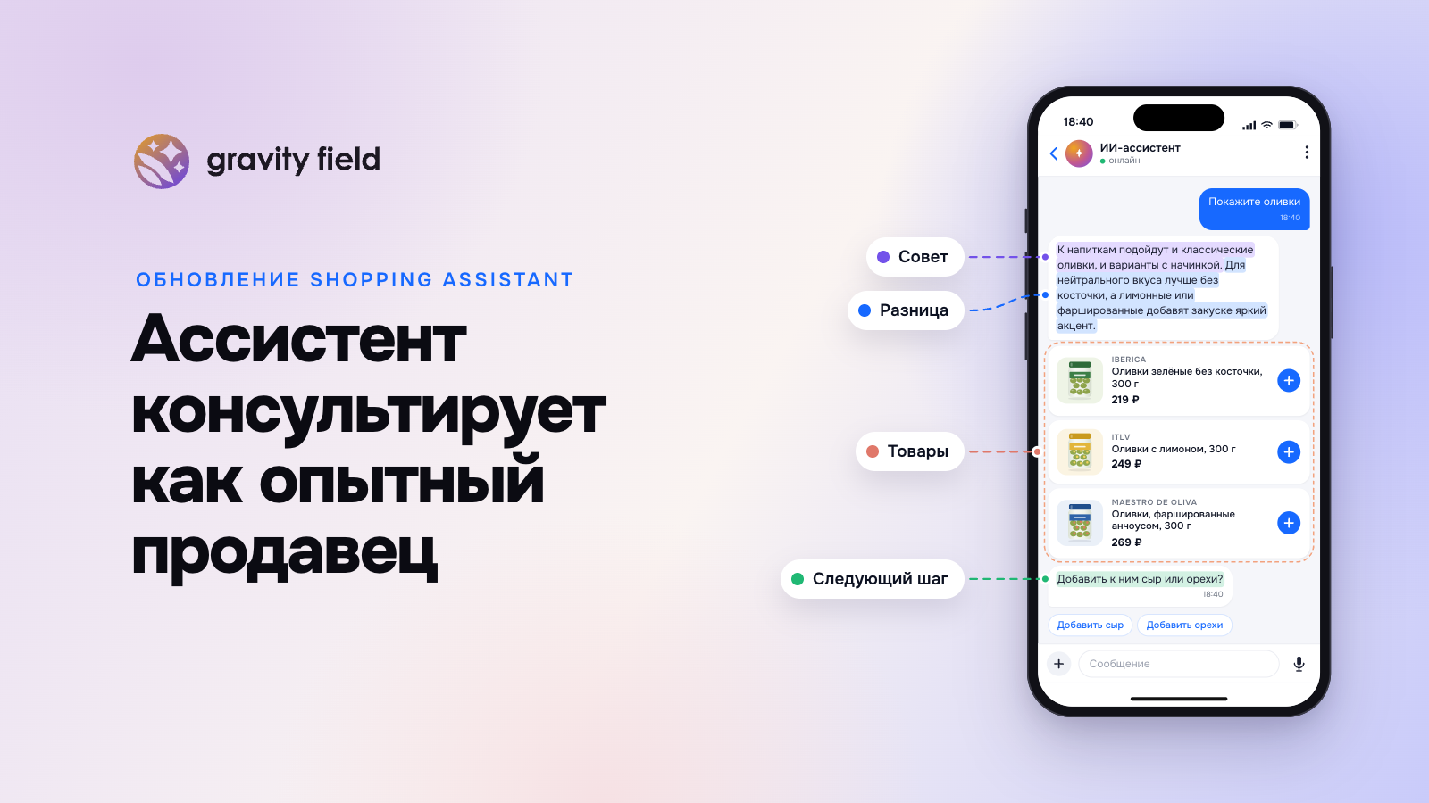 Shopping Assistant консультирует как опытный продавец