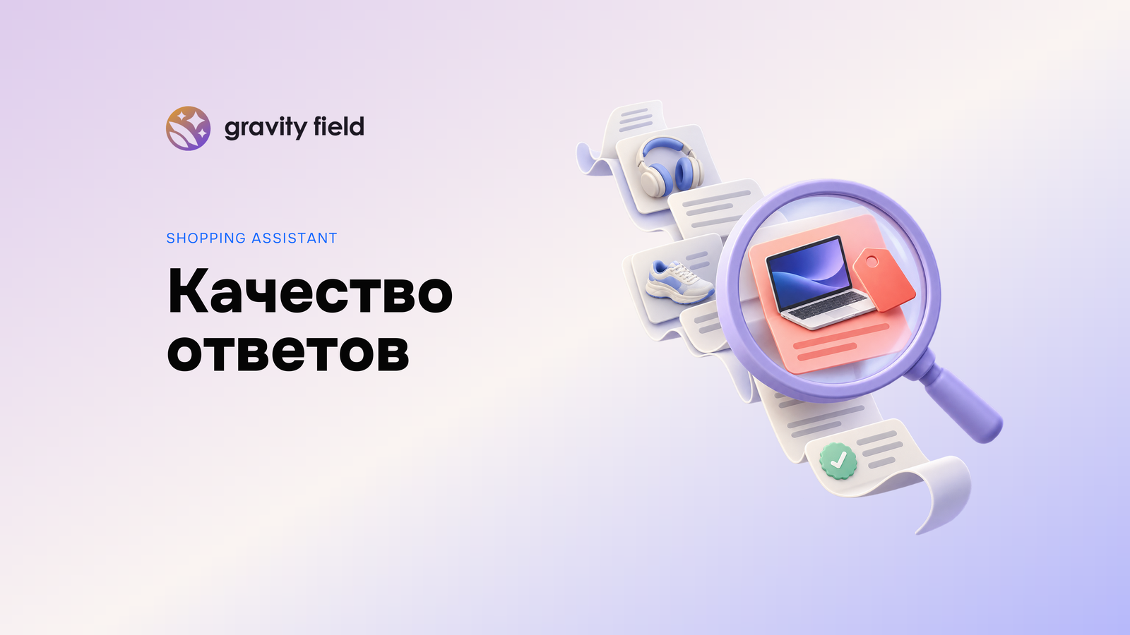 Качество Shopping Assistant: от найденной ошибки к разбору ответа
