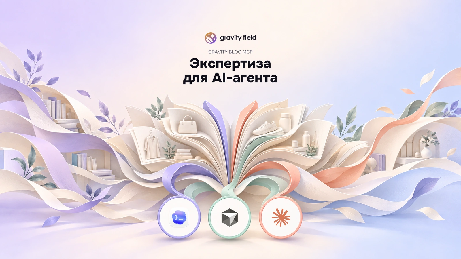 Экспертиза Gravity Field для вашего AI-агента