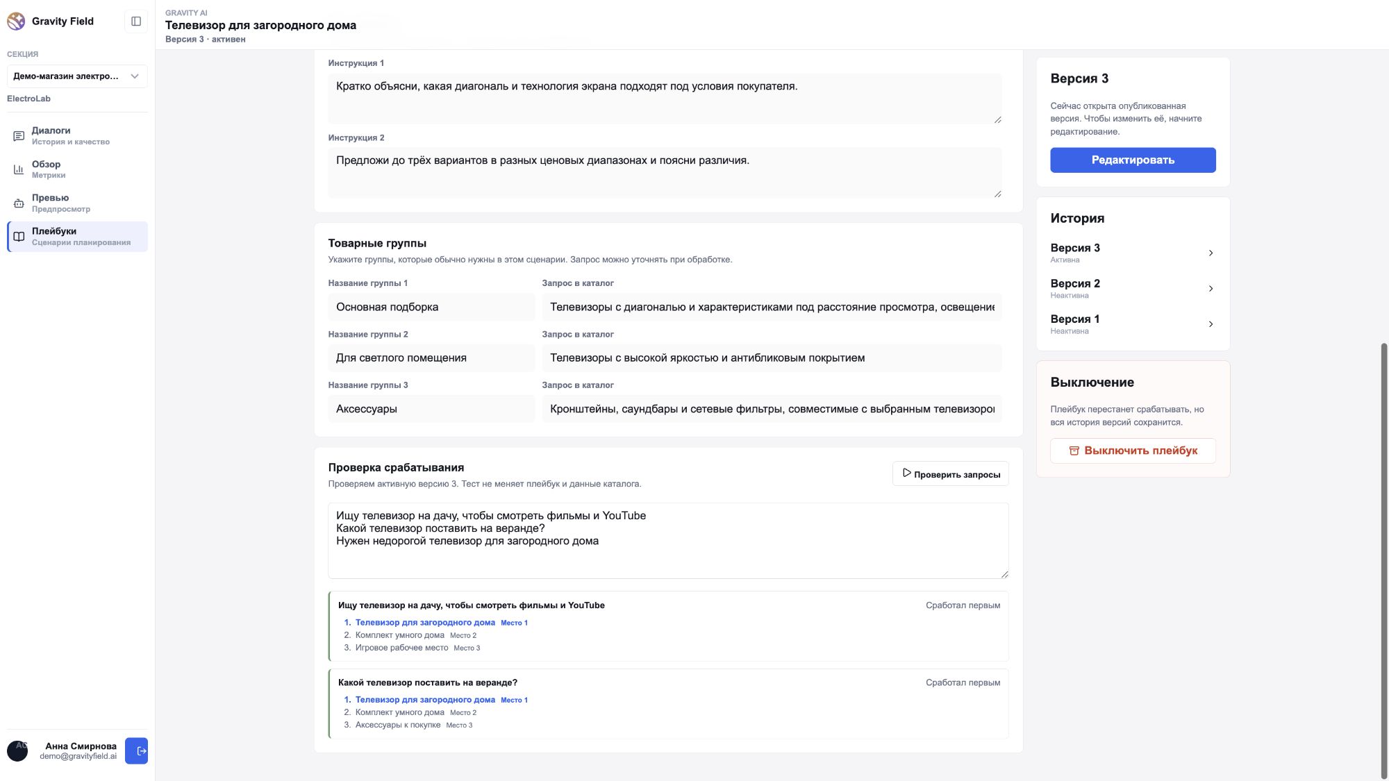 Проверка срабатывания плейбука на запросах покупателей
