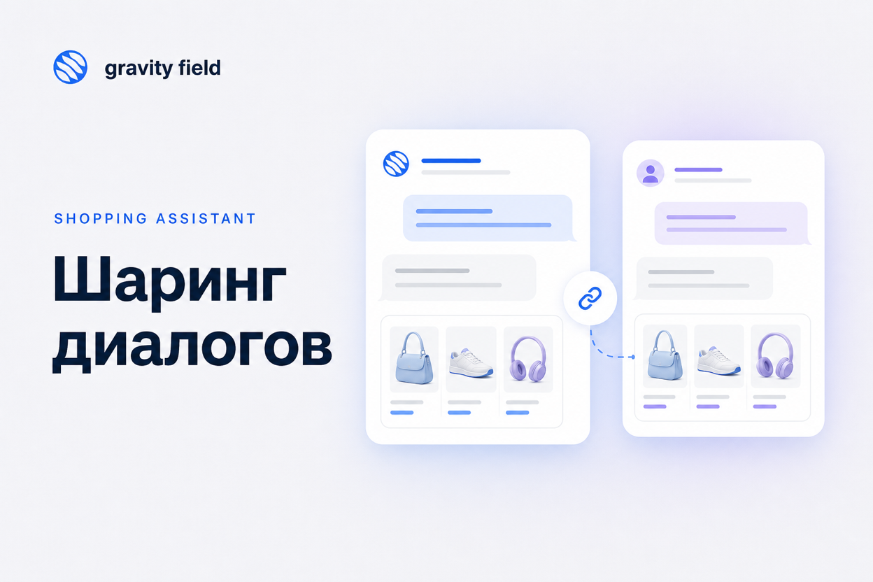 Шаринг диалогов Shopping Assistant