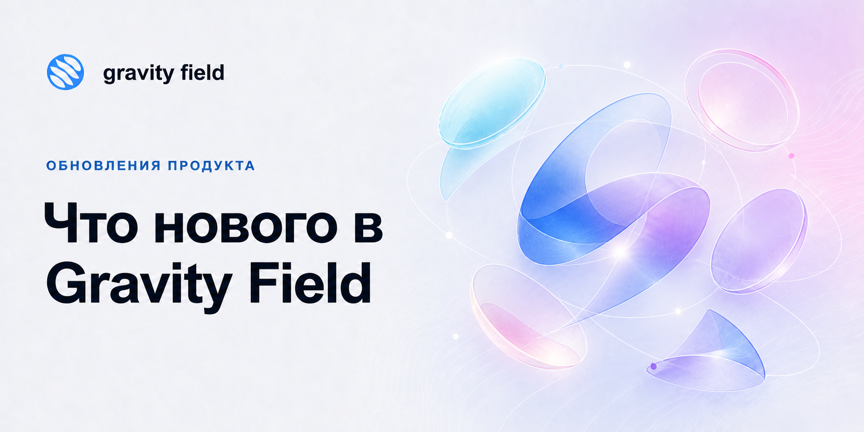 Что нового в Gravity Field
