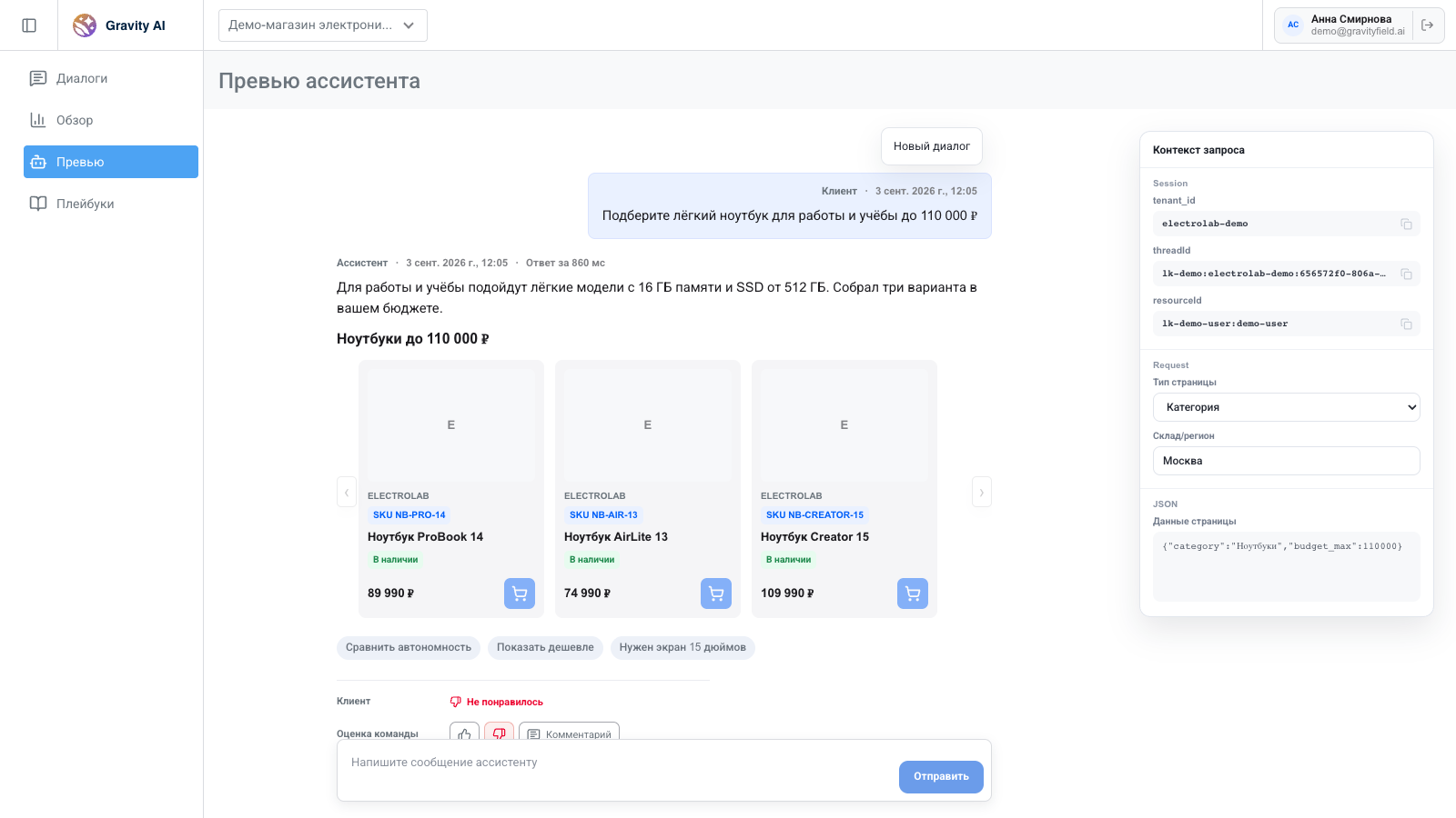 Тестовый диалог Shopping Assistant с подборкой ноутбуков и контекстом запроса